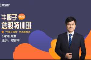 天狼学院邓育平2020牛贩子选股特训班第二期