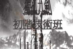 独孤九剑初阶技术班 PDF电子书