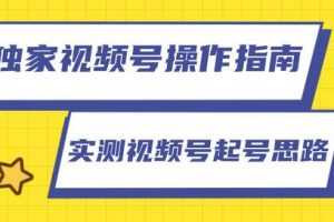 柚子团队独家课程：视频号操作指南，实测讲解视频号起号思路