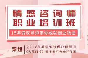 情感咨询师职业培训班：15年资深心理导师粟超带你入门，成就副业钱途