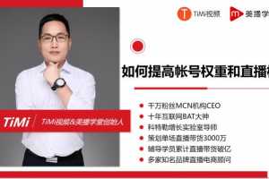 timi-7+1直播特训营,超详细直播变现实操课