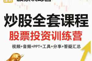 快财学堂炒股全套进阶课程【音频】