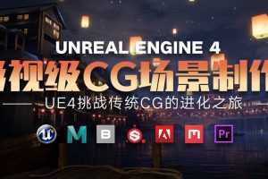 UE4影视级CG场景制作特训营