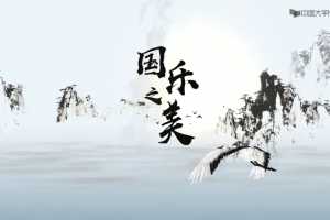 国乐之美-走进国乐的精神世界，感悟国乐之美