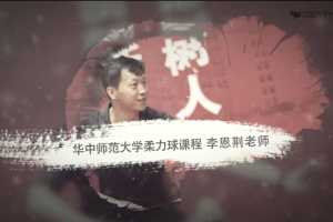 李恩荆柔力球运动技术精讲课程