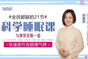 何炅吴昕力荐的高质量科学睡眠课，快速提升容颜精气神