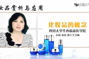 李利教授《化妆品赏析与应用》化妆品临床应用