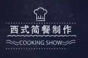 《西式简餐制作》烹饪专业实践操作课程