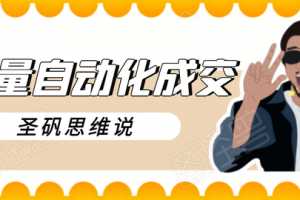 圣矾新项目：流量自动化成交，我做到了日入300-700【视频教程】