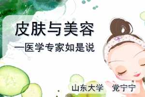皮肤与美容-医学专家如是说