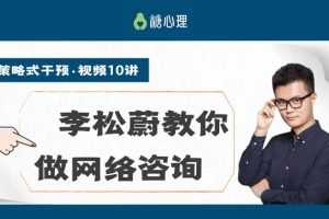 李松蔚教你做网络咨询，一种给建议的治疗方法