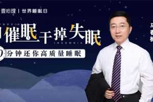 马春树 用催眠干掉失眠:20分钟还你高质量睡眠 音频+文档