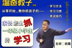 《家长怎么抓一年级小学生的学习》跟着温爸学方法，你家也能出学霸!