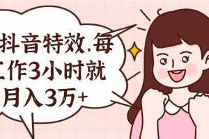 制作抖音特效，每天工作3小时就能月入3万+