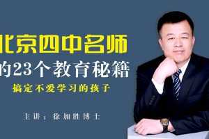 搞定不爱学习的孩子：北京四中名师徐加胜的23个教育方法