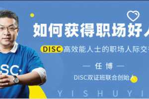 任博：如何获得职场好人缘，DISC高效能人士的职场人际交往课
