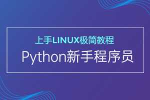 Python新手程序员上手Linux极简教程
