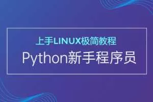 Python新手程序员上手Linux极简教程