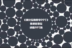 美化你的教学PPT精讲，帮助你成为真正的PPT高手