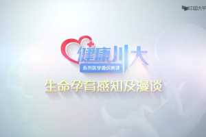 生命孕育感知及漫谈医学通识课程