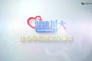 生命孕育感知及漫谈医学通识课程