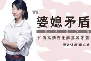 廖文婷《如何用高情商化解婆媳矛盾》