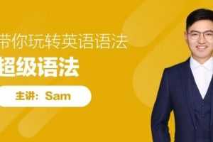sam老师超级语法，带你玩转英语语法