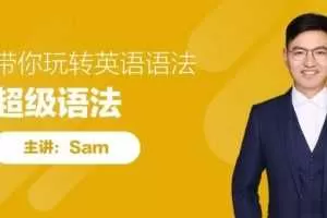 sam老师超级语法，带你玩转英语语法