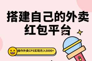 柚子团队搭建自己的外卖红包平台，操作外卖CPS实现月入5000+