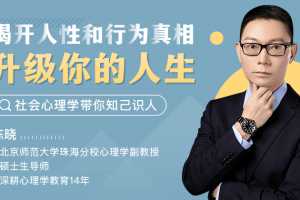 陈晓 人人都用得上的心理学50讲：社会心理学带你知人识己