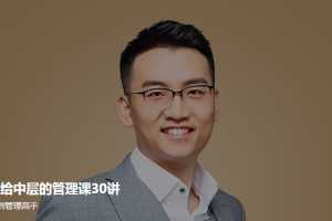 汤君健《给中层的管理课30讲》