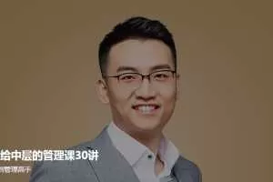 汤君健《给中层的管理课30讲》
