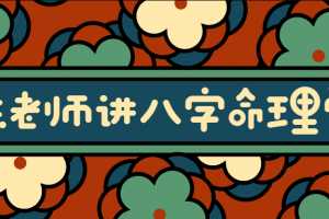 陈老师讲实用八字命理学