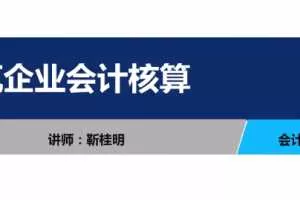 靳桂明《建筑企业会计核算》会计实务教程