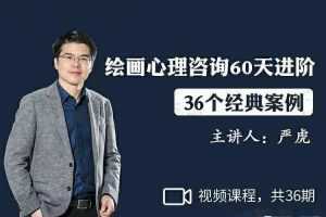严虎《绘画心理咨询60天进阶》( 36个经典案例)