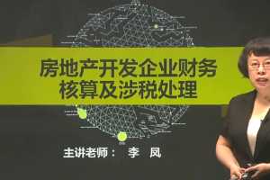 房地产开发企业财务核算及涉税处理_会计实务操作