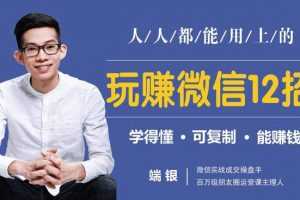 端银玩赚微信12招：人人都能用的上，没钱没人脉也能多赚10万