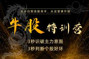 无为李栋老师《牛股特训营》从小白到选股高手