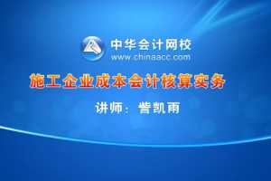 訾凯雨-施工企业成本会计核算实务视频课程