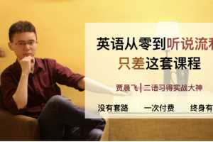 贾晨飞英语零基础到听说流利