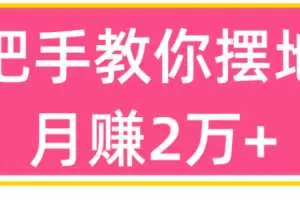 手把手教你摆地摊月赚2万+【视频教程】