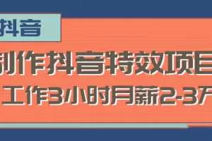 2020新型的赚钱职业，制作抖音特效赚钱项目，工作3小时月薪2-3万