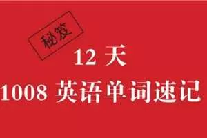 李岑1008英语单词速记