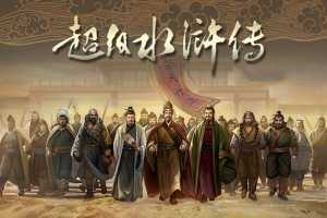 钱儿爸《超级水浒传》第一二三季合集