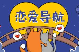 恋爱精品课乐天老师魅力男神系列之恋爱导航