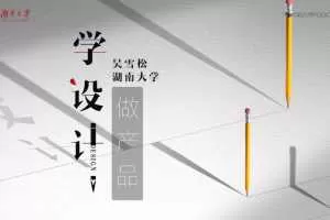 吴雪松-学设计做产品，产品设计理论与实践