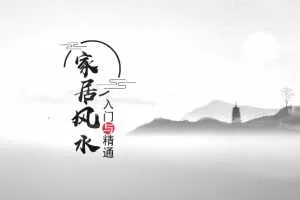 王进武家居风水入门与精通视频