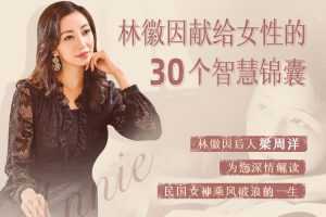 林徽因的30封私密书信，林徽因献给女性的30个智慧锦囊