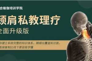 王梓涵 颈肩私教理疗全面升级版（第四期）