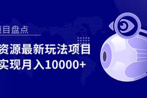 影视资源最新玩法项目，操作简单稳定轻松实现月入10000+【视频教程】